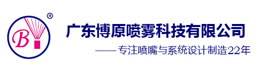 工業噴嘴定制-博原噴霧 5700家客戶共同選擇的噴嘴廠家